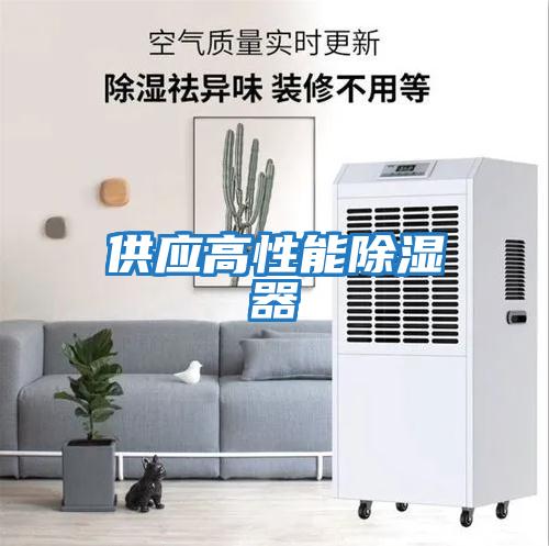 供應高性能除濕器