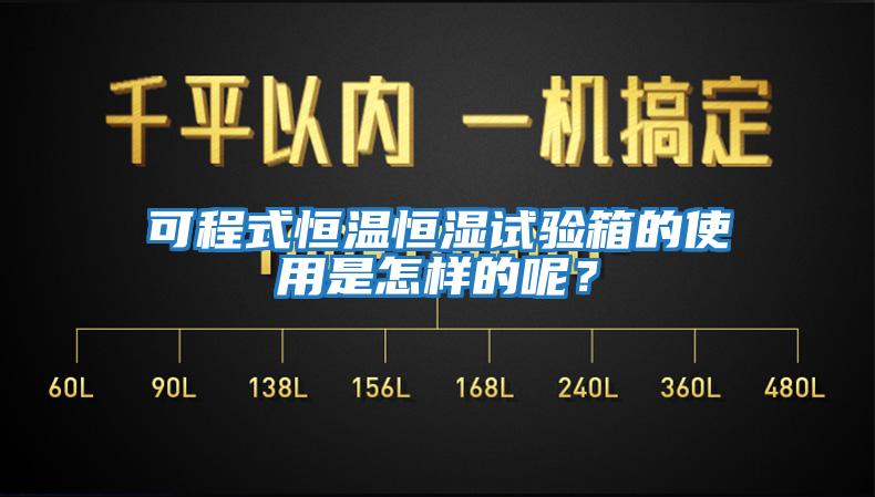 可程式恒溫恒濕試驗箱的使用是怎樣的呢？