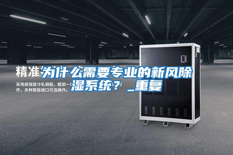 為什么需要專(zhuān)業(yè)的新風(fēng)除濕系統(tǒng)？_重復(fù)