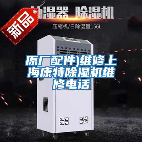 原廠配件)維修上?？堤爻凉駲C維修電話