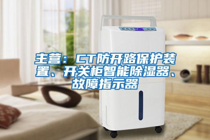 主營:CT防開路保護裝置、開關柜智能除濕器、故障指示器