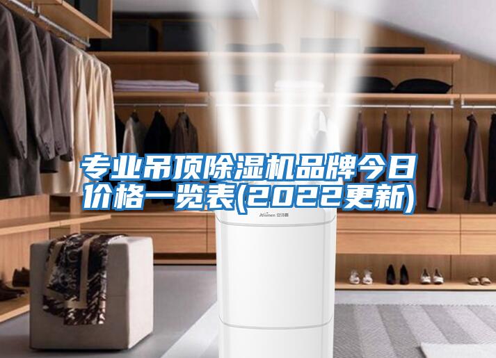 專業吊頂除濕機品牌今日價格一覽表(2022更新)