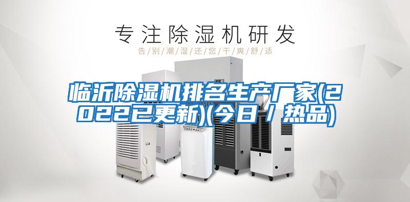 臨沂除濕機排名生產廠家(2022已更新)(今日／熱品)