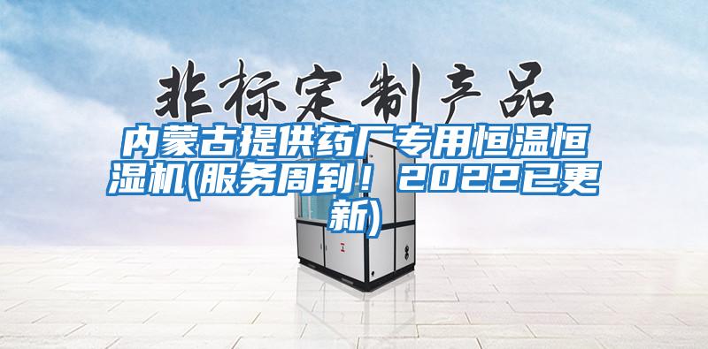 內(nèi)蒙古提供藥廠專用恒溫恒濕機(jī)(服務(wù)周到！2022已更新)