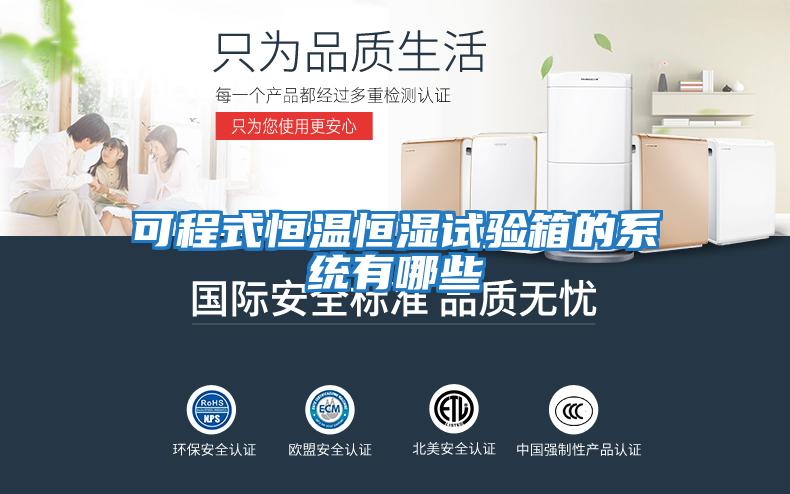 可程式恒溫恒濕試驗箱的系統有哪些