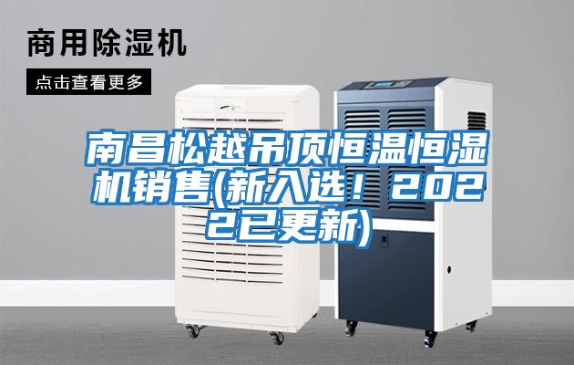 南昌松越吊頂恒溫恒濕機(jī)銷售(新入選!2022已更新)