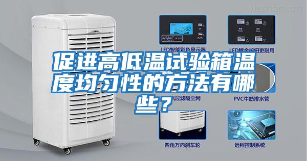 促進高低溫試驗箱溫度均勻性的方法有哪些？