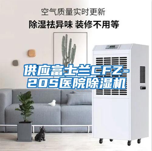 供應富士蘭CFZ-20S醫院除濕機