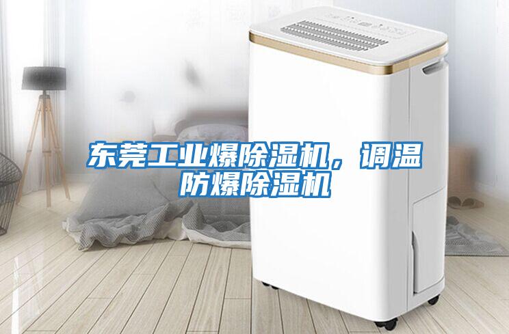 東莞工業爆除濕機,調溫防爆除濕機