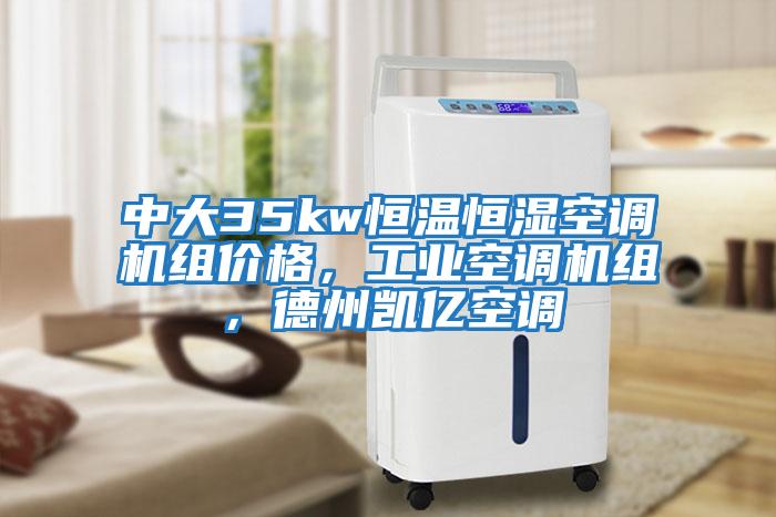 中大35kw恒溫恒濕空調機組價格，工業空調機組，德州凱億空調