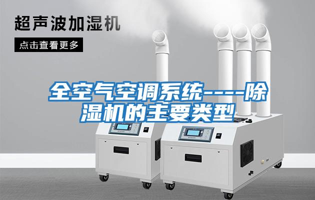 全空氣空調系統----除濕機的主要類型