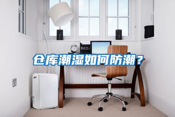 倉庫潮濕如何防潮？