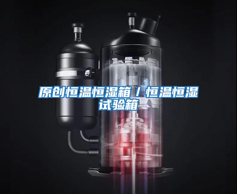 原創恒溫恒濕箱／恒溫恒濕試驗箱