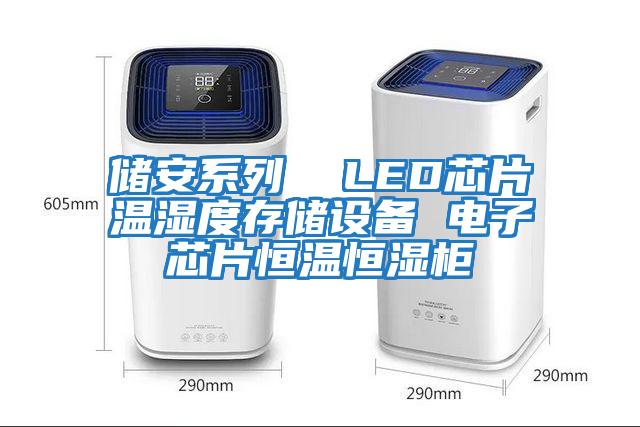 儲(chǔ)安系列 LED芯片溫濕度存儲(chǔ)設(shè)備 電子芯片恒溫恒濕柜