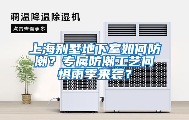 上海別墅地下室如何防潮？專屬防潮工藝何懼雨季來襲？