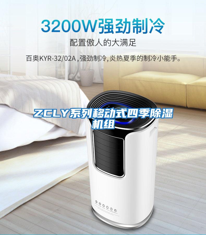 ZCLY系列移動式四季除濕機(jī)組