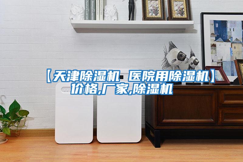 【天津除濕機 醫院用除濕機】價格,廠家,除濕機