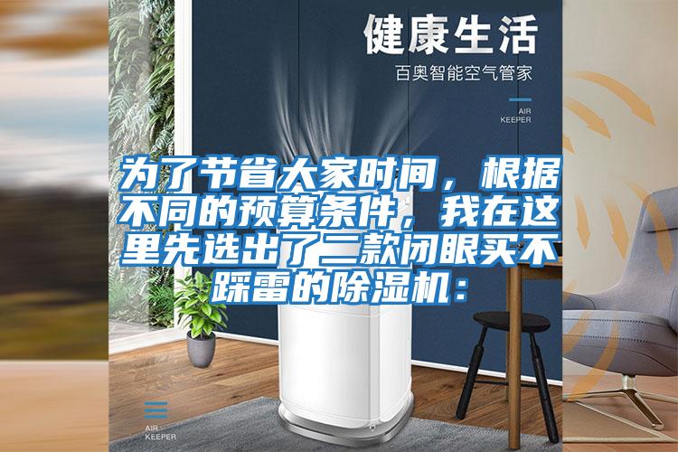 為了節省大家時間,根據不同的預算條件,我在這里先選出了二款閉眼買不踩雷的除濕機: