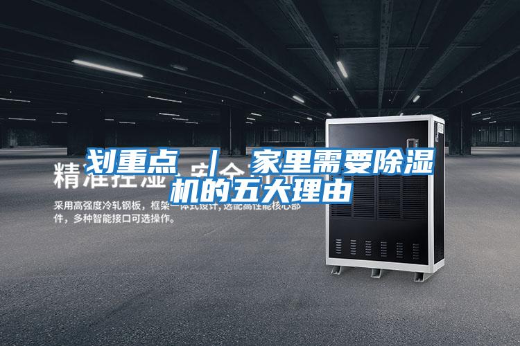 劃重點 ｜ 家里需要除濕機的五大理由