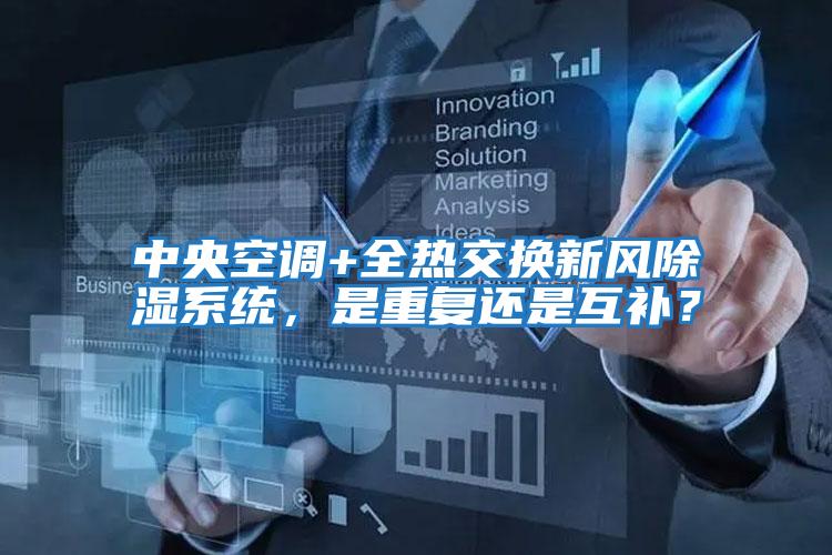 中央空調(diào)+全熱交換新風(fēng)除濕系統(tǒng)，是重復(fù)還是互補(bǔ)？