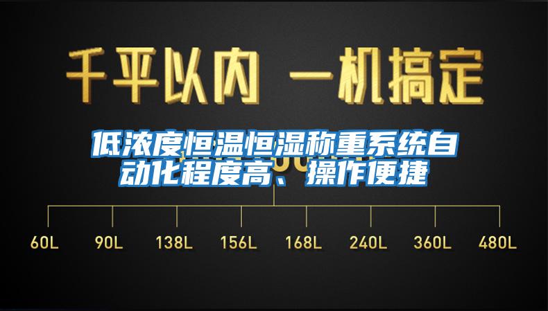低濃度恒溫恒濕稱重系統(tǒng)自動(dòng)化程度高、操作便捷