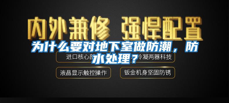 為什么要對地下室做防潮，防水處理？