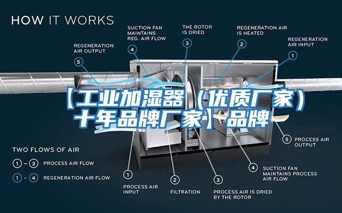 【工業加濕器（優質廠家）十年品牌廠家】品牌