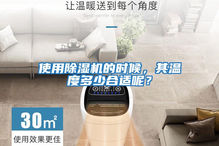 使用除濕機(jī)的時(shí)候，其溫度多少合適呢？