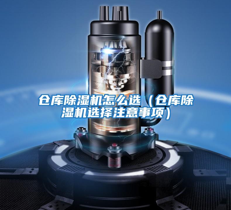 倉庫除濕機怎么選(倉庫除濕機選擇注意事項)