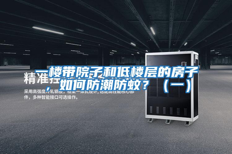 一樓帶院子和低樓層的房子，如何防潮防蚊？（一）
