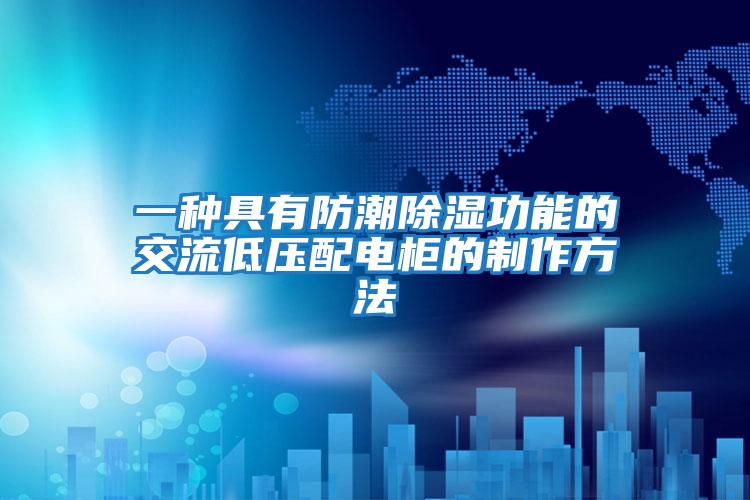 一種具有防潮除濕功能的交流低壓配電柜的制作方法