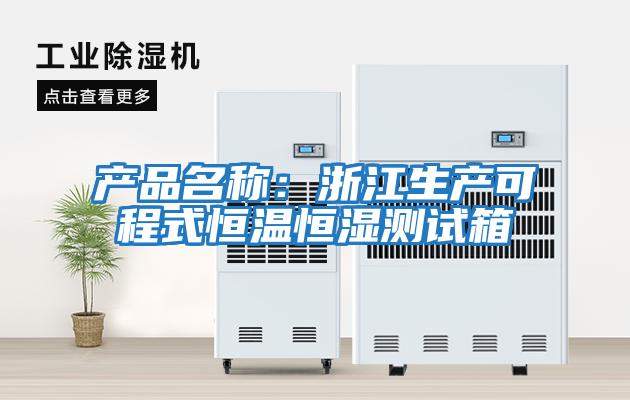 產品名稱：浙江生產可程式恒溫恒濕測試箱