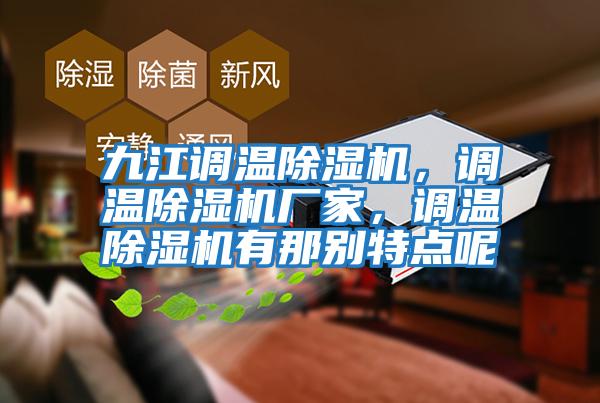 九江調(diào)溫除濕機，調(diào)溫除濕機廠家，調(diào)溫除濕機有那別特點呢