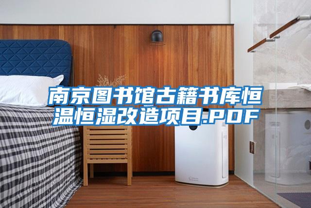 南京圖書館古籍書庫恒溫恒濕改造項目.PDF