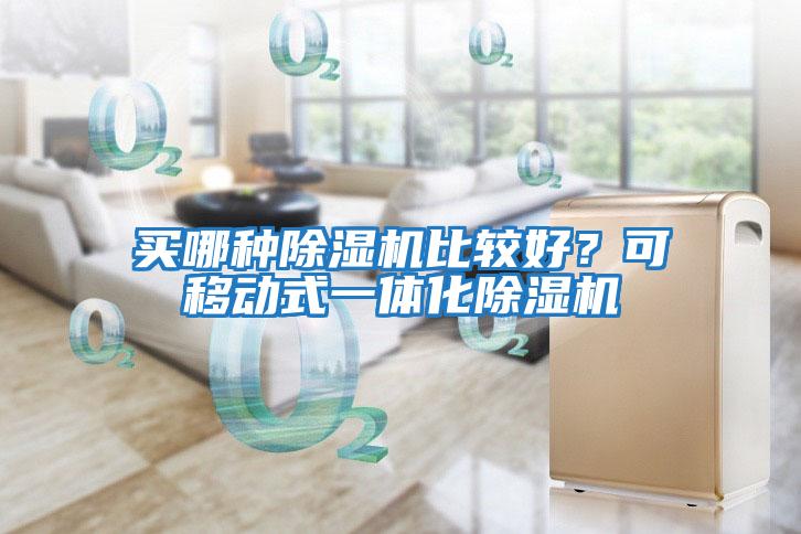 買哪種除濕機比較好？可移動式一體化除濕機