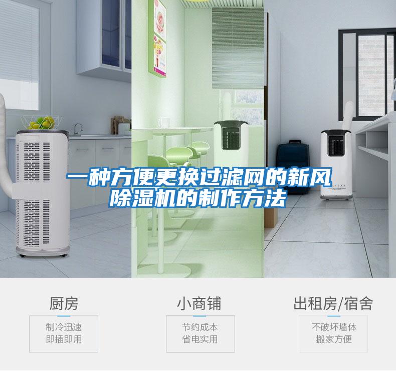 一種方便更換過濾網的新風除濕機的制作方法