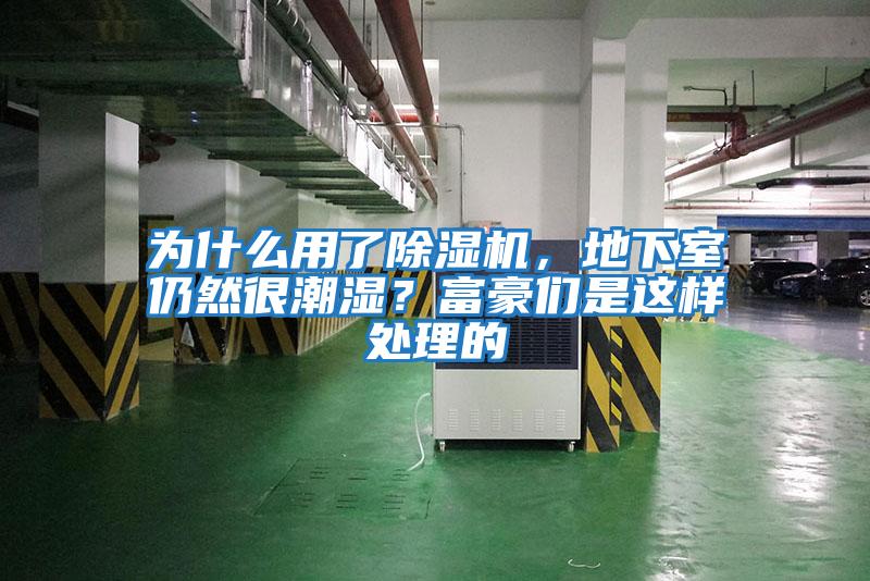 為什么用了除濕機，地下室仍然很潮濕？富豪們是這樣處理的