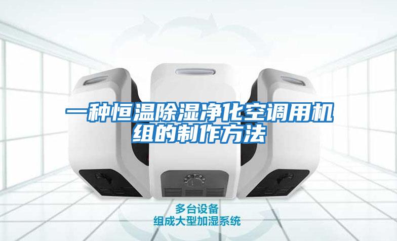 一種恒溫除濕凈化空調(diào)用機組的制作方法