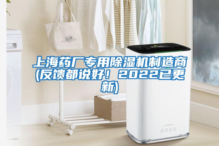 上海藥廠專用除濕機(jī)制造商(反饋都說(shuō)好！2022已更新)