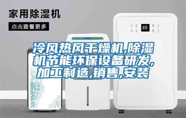 冷風熱風干燥機,除濕機節能環保設備研發,加工制造,銷售,安裝