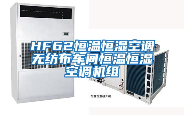 HF62恒溫恒濕空調無紡布車間恒溫恒濕空調機組