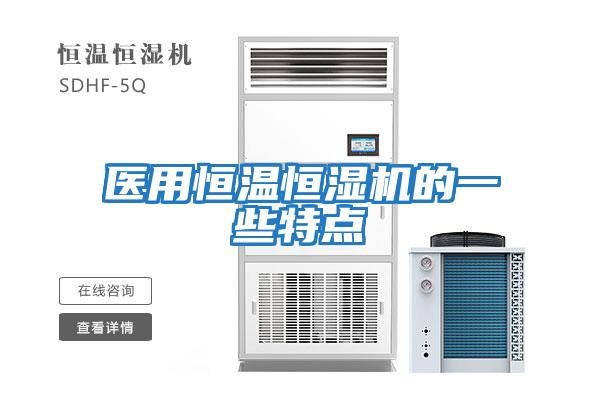 醫用恒溫恒濕機的一些特點