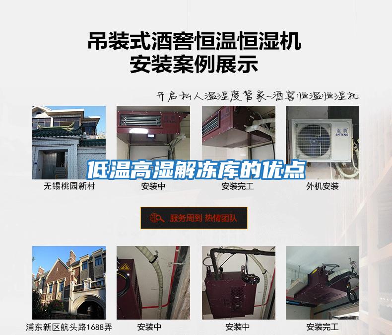 低溫高濕解凍庫的優點
