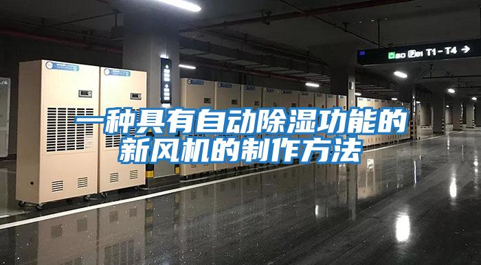 一種具有自動除濕功能的新風機的制作方法