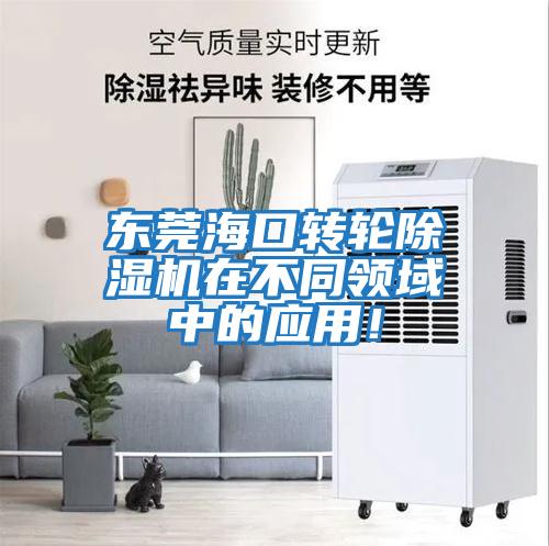 東莞海口轉輪除濕機在不同領域中的應用!