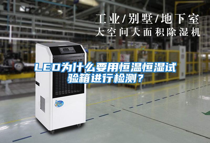 LED為什么要用恒溫恒濕試驗箱進行檢測？