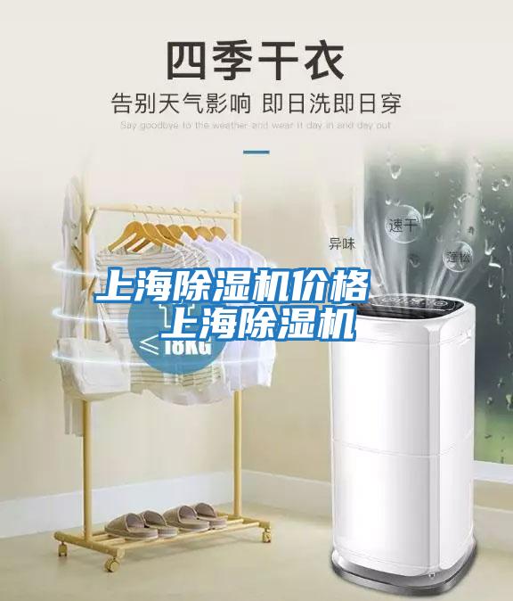上海除濕機價格 上海除濕機