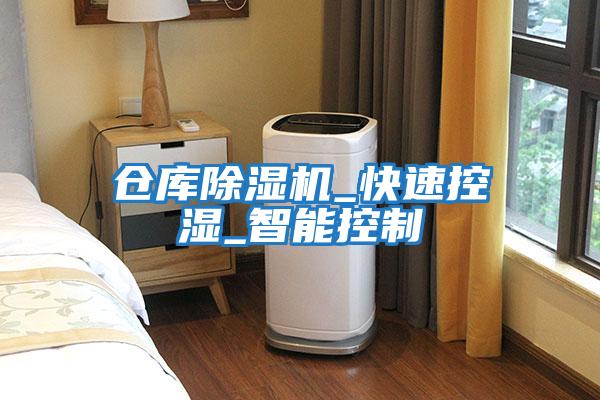倉庫除濕機_快速控濕_智能控制