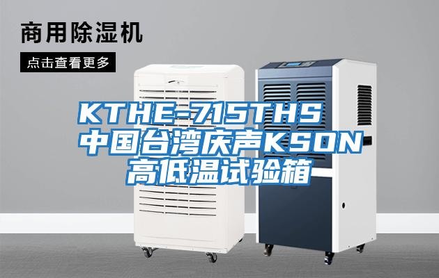 KTHE-715THS 中國臺(tái)灣慶聲KSON高低溫試驗(yàn)箱