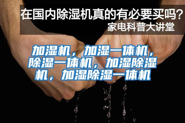 加濕機,加濕一體機,除濕一體機,加濕除濕機,加濕除濕一體機